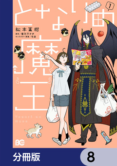 となりの魔王【分冊版】 8巻