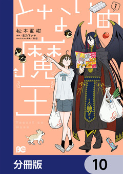 となりの魔王【分冊版】 10巻