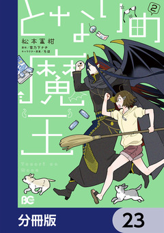 となりの魔王【分冊版】 23巻