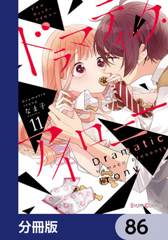 ドラマティック・アイロニー【分冊版】 86巻