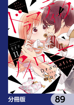 ドラマティック・アイロニー【分冊版】 89巻