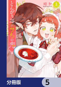 とんがり耳の7つの恋【分冊版】 5巻