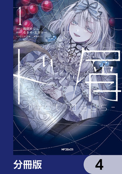 ド屑 -last days-【分冊版】 4巻