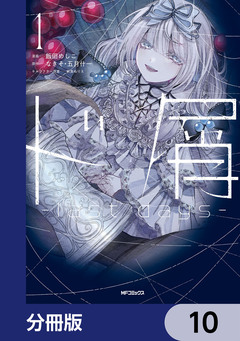 ド屑 -last days-【分冊版】 10巻