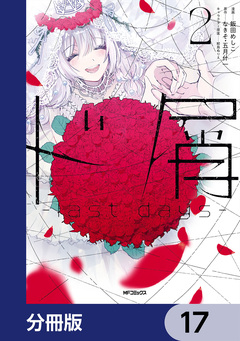 ド屑 -last days-【分冊版】 17巻