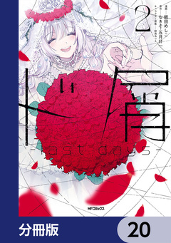 ド屑 -last days-【分冊版】 20巻