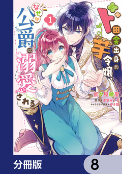 3巻無料】ド田舎出身の芋令嬢、なぜか公爵に溺愛される【分冊版