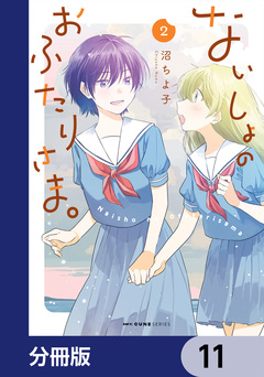ないしょのおふたりさま。【分冊版】 11巻