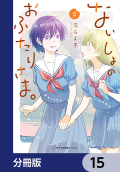 ないしょのおふたりさま。【分冊版】 15巻