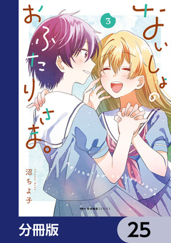 ないしょのおふたりさま。【分冊版】 25巻