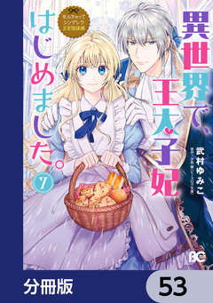 なんちゃってシンデレラ 王宮陰謀編【分冊版】 53巻