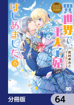 なんちゃってシンデレラ 王宮陰謀編【分冊版】 64巻