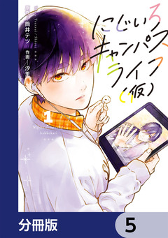 にじいろキャンパスライフ(仮)【分冊版】 5巻