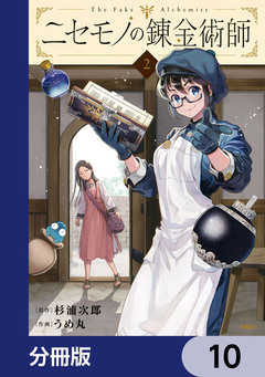 ニセモノの錬金術師【分冊版】 10巻