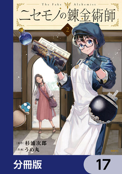 ニセモノの錬金術師【分冊版】 17巻