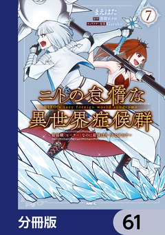 ニトの怠惰な異世界症候群 ～最弱職＜ヒーラー＞なのに最強はチートですか?～【分冊版】 61巻