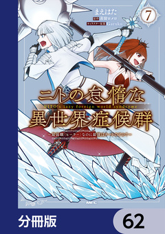 ニトの怠惰な異世界症候群 ～最弱職＜ヒーラー＞なのに最強はチートですか?～【分冊版】 62巻