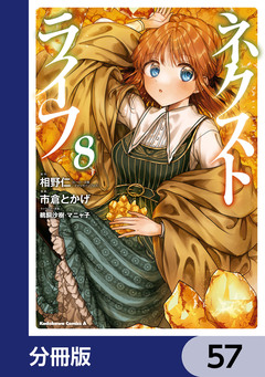 ネクストライフ【分冊版】 57巻