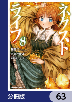 ネクストライフ【分冊版】 63巻