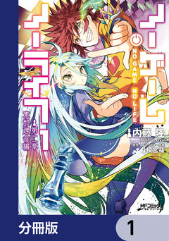 ノーゲーム・ノーライフ 第二章 東部連合編【分冊版】 1巻
