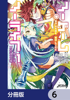 ノーゲーム・ノーライフ 第二章 東部連合編【分冊版】 6巻