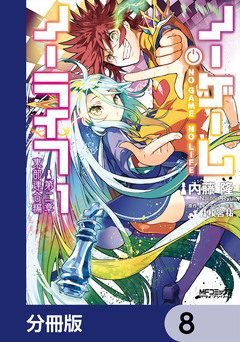 ノーゲーム・ノーライフ 第二章 東部連合編【分冊版】 8巻