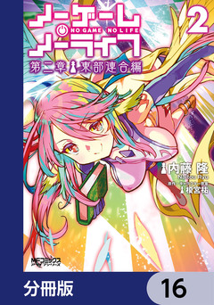 ノーゲーム・ノーライフ 第二章 東部連合編【分冊版】 16巻