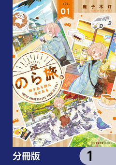 のら旅。 好きある所に道はある【分冊版】 1巻
