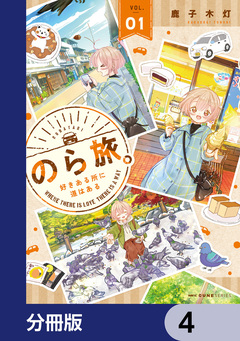 のら旅。 好きある所に道はある【分冊版】 4巻