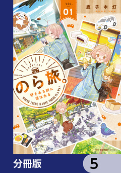のら旅。 好きある所に道はある【分冊版】 5巻