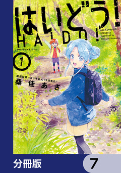 はいどう!【分冊版】 7巻