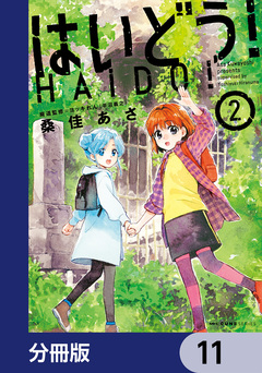 はいどう!【分冊版】 11巻