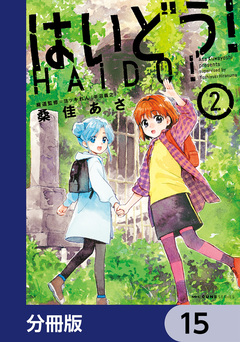 はいどう!【分冊版】 15巻