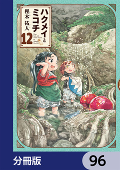 ハクメイとミコチ【分冊版】 96巻