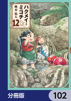 ハクメイとミコチ【分冊版】 102巻