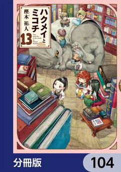 ハクメイとミコチ【分冊版】 104巻