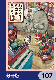 ハクメイとミコチ【分冊版】 107巻