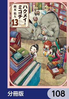 ハクメイとミコチ【分冊版】 108巻