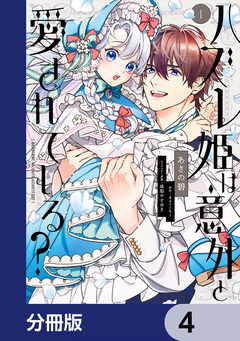 ハズレ姫は意外と愛されている?【分冊版】 4巻