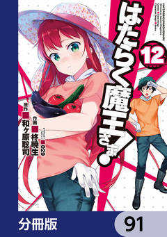 はたらく魔王さま!【分冊版】 91巻