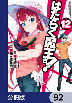 はたらく魔王さま!【分冊版】 92巻