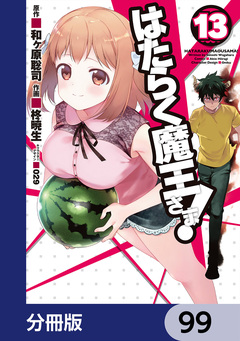 はたらく魔王さま!【分冊版】 99巻