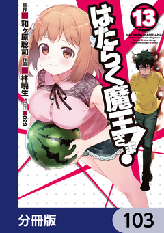 はたらく魔王さま!【分冊版】 103巻