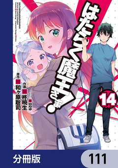 はたらく魔王さま!【分冊版】 111巻