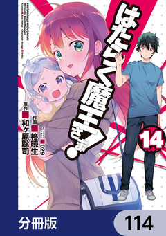 はたらく魔王さま!【分冊版】 114巻