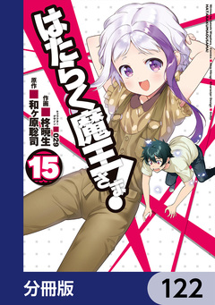 はたらく魔王さま!【分冊版】 122巻