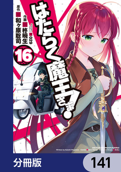 はたらく魔王さま!【分冊版】 141巻