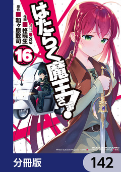 はたらく魔王さま!【分冊版】 142巻