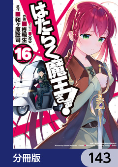 はたらく魔王さま!【分冊版】 143巻