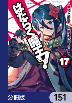 はたらく魔王さま!【分冊版】 151巻